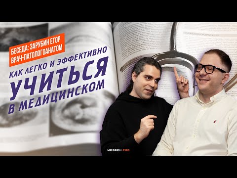 Видео: Как легко и эффективно учиться в медицинском