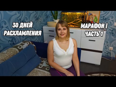 Видео: 30 дней расхламления | Марафон | Часть 1