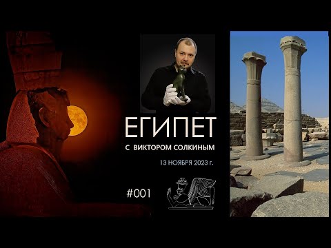 Видео: Древний Египет с Виктором Солкиным. Выпуск #001 от 13 ноября 2023 г.