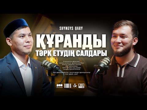 Видео: Құранды тәрк етудің салдары • ШЫҢҒЫС ҚАРИ САДУОВ • НӘБИ МАРАТ