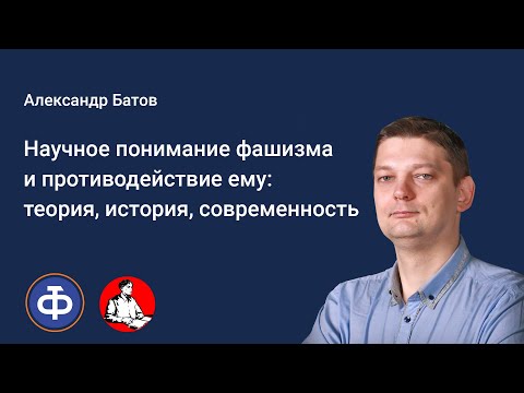 Видео: Александр Батов. Научное понимание фашизма и противодействие ему: теория, история, современность