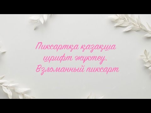 Видео: Пиксартқа қазақша шрифт жүктеу. Как загрузить казахские шрифты в пиксарт