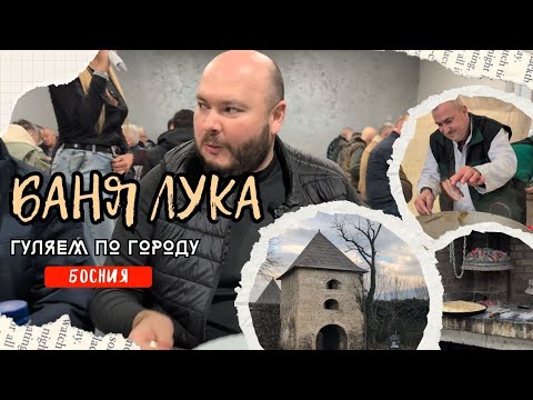 Видео: БОСНИЯ. Баня Лука. Душевные люди. Низкие цены. Невероятные красоты. Проведите выходные в Баня Луке.