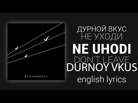 Видео: Дурной вкус - Не уходи / Durnoy vkus - Ne uhodi | English translation, rus lyrics+transcript