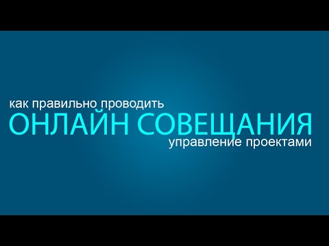 Видео: Oнлайн совещание - как проводить совещание