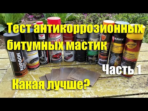 Видео: Тест антикоррозионных битумных мастик. Часть 1