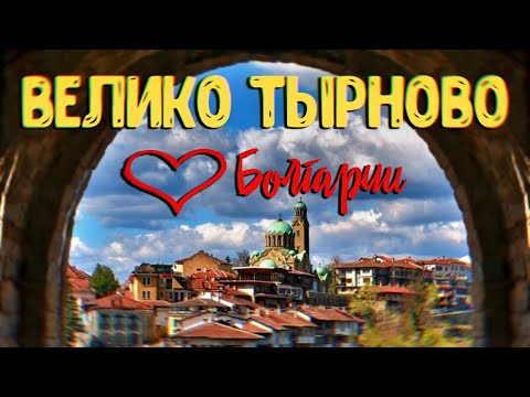 Видео: ВЕЛИКО ТЫРНОВО - СТАРАЯ СТОЛИЦА БОЛГАРИИ