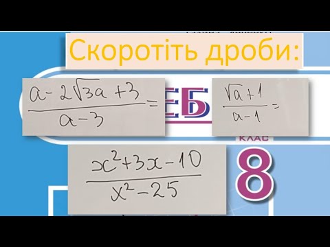 Видео: 082602 Скорочення дробів Повторення 8 клас