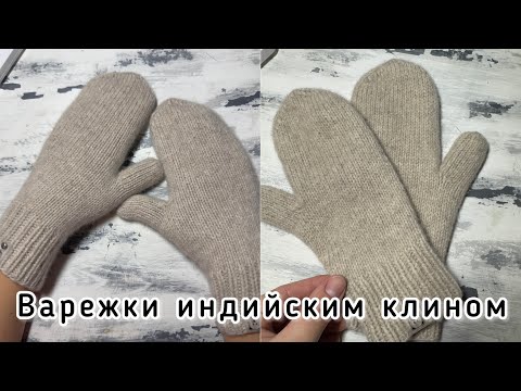 Видео: Детские варежки палец индийским клином. Удобные. Рассчеты!