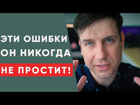 Видео: 5 женских ошибок, которые нельзя прощать! | Психология отношений