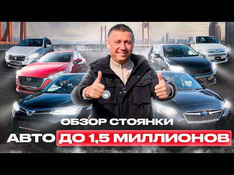 Видео: ПРИШЛИ АВТО ИЗ ЯПОНИИ ДО 1.5 МЛН❗️ДЕШЕВЛЕ УЖЕ НЕКУДА❗️