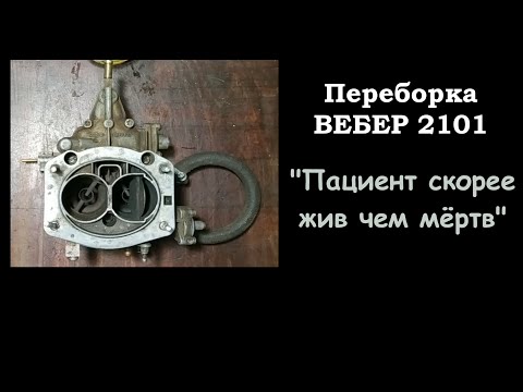 Видео: Восстановление карбюратора Вебер 2101 или воскрешение трупа для ВАЗ 1300