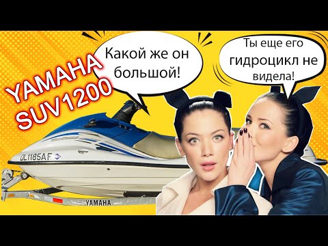Видео: Обзор на гидроцикл YAMAHA SUV1200