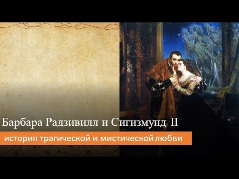 Видео: Барбара Радзивилл и Сигизмунд II: история трагической и мистической любви