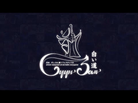 Видео: Япон-Монгол Улсын дипломат харилцаа тогтоосны 50 жилийн ойд "Сүүн зам" бүжгийн наадам | MNB