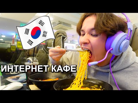Видео: ИНТЕРНЕТ КАФЕ в КОРЕЕ! (мне были не рады🥲)