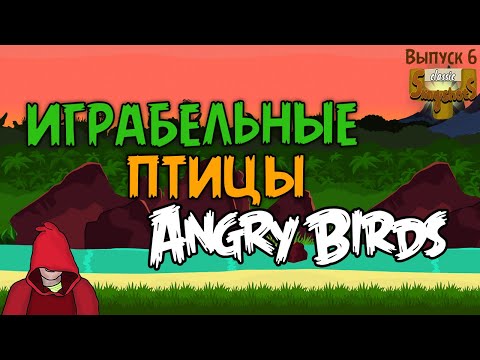 Видео: Играбельные Птицы Angry Birds - Classic Slingshots - 6-й Выпуск