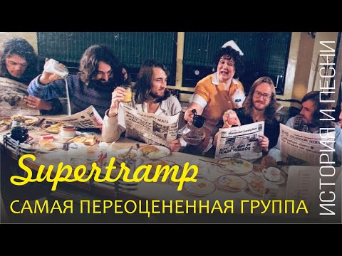 Видео: Supertramp - самая переоцененная группа