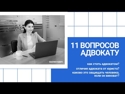 Видео: 11 вопросов адвокату | Как стать адвокатом? В чем отличие адвоката от юриста?