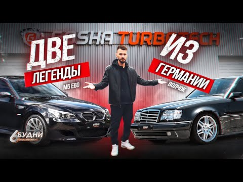 Видео: БУДНИ GOSHATURBOTECH #6. ДВЕ ЛЕГЕНДЫ ИЗ ГЕРМАНИИ