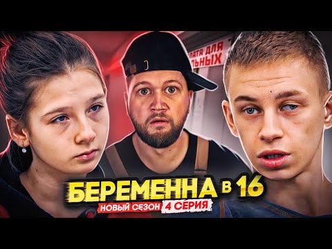 Видео: БЕРЕМЕННА В 16 НОВЫЙ СЕЗОН - ПАРА С РАЗВИТИЕМ ПРИМАТОВ
