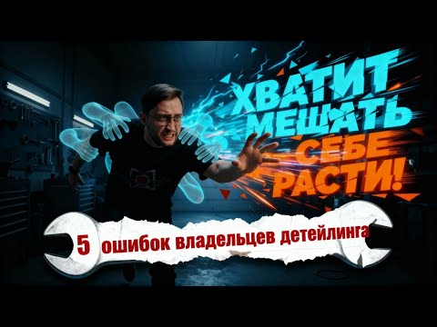 Видео: 5 Ошибок, которые съедают вашу прибыль в детейлинге