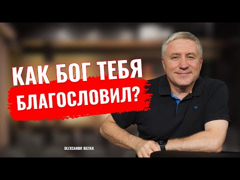 Видео: МОЛИТВА ИАВИСА - 1 | Александр Беляк | проповедь | 2025