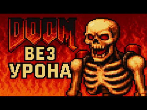 Видео: Doom без урона