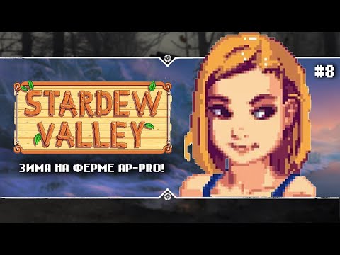 Видео: Stardew Valley 1.6.8 🩷 Stream #8 - Первая зима на ферме AP-PRO!