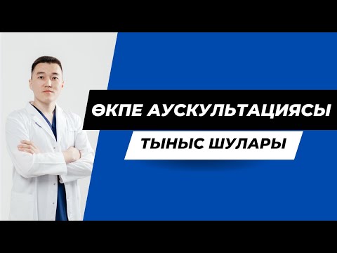 Видео: ӨКПЕ АУСКУЛЬТАЦИЯСЫ / ПРОПЕДЕВТИКА