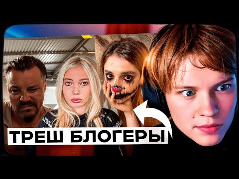 Видео: ДИПИНС СМОТРИТ: Треш блогеры: что с ними стало и как их сожрал нижний интернет