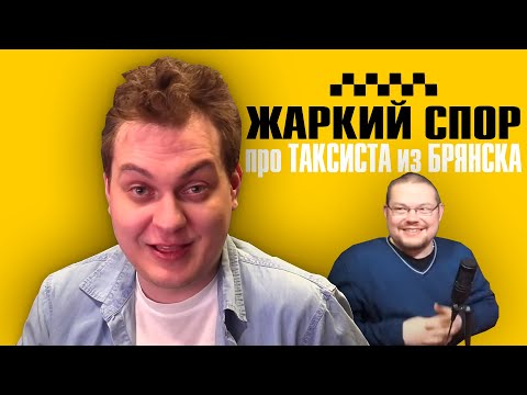 Видео: СПОР про ТАКСИСТА из БРЯНСКА (Юрий Хованский vs Ежи Сармат)
