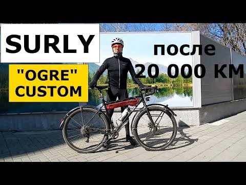 Видео: Туринговый Велосипед SURLY "OGRE" CUSTOM. Обзор после 20 000 км.