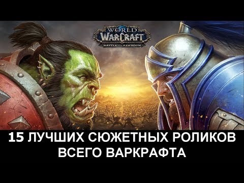 Видео: 15 ЛУЧШИХ РОЛИКОВ ВСЕГО ВАРКРАФТА (Warcraft, World of Warcraft, WoW, BfA, Battle for Azeroth)