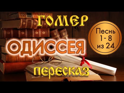 Видео: Одиссея. Гомер (песни 1-8 из 24)