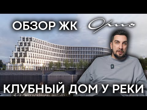 Видео: Обзор Клубного Дома Opus от Pioneer: делюкс-класс у Москвы-реки