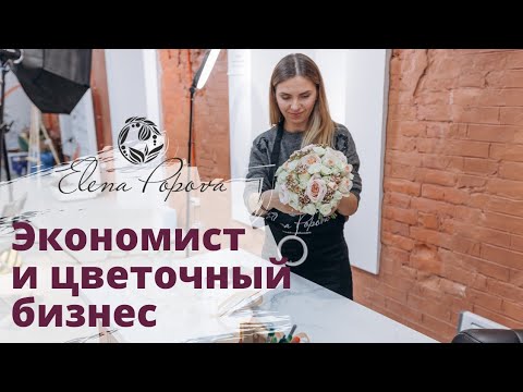 Видео: Флористика для начинающих. Экономист и цветочный бизнес. Цветы профессионально. Отзыв