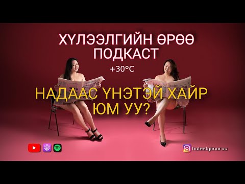 Видео: Хүлээлгийн Өрөө +30°C Подкаст #105