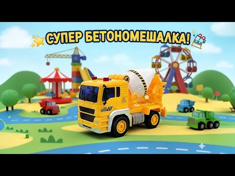 Видео: СУПЕР БЕТОНОМЕШАЛКА! 🏗️ Желтый Грузовик Крутит Барабан | Мультик для Детей про Стройку | Машинки