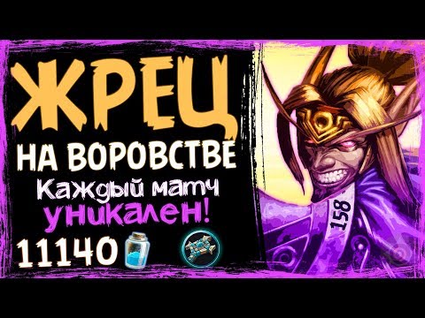 Видео: Жрец НА ВОРОВСТВЕ🎲 - МЕГА НЕПРЕДСКАЗУЕМАЯ Фан Колода в ВТ - 2019/Hearthstone