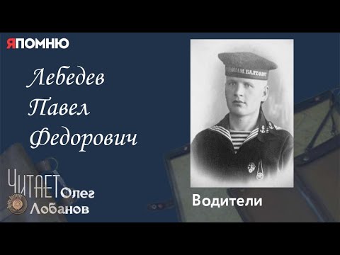 Видео: Лебедев Павел Федорович. Проект "Я помню" Артема Драбкина. Водители.