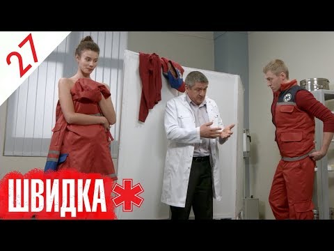 Видео: ШВИДКА | 27 серія | НЛО TV
