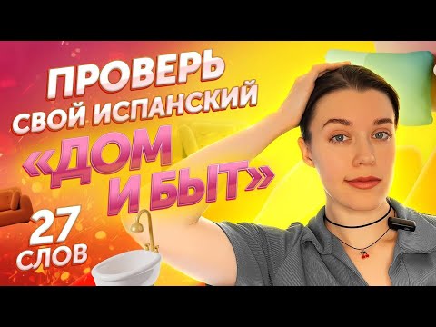 Видео: ТЕСТ на словарный запас / БЫТ И ДОМ / испанский онлайн