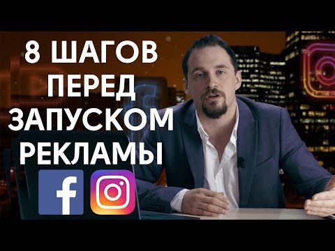 Видео: 8 шагов перед запуском рекламной кампании в Facebook и Instagram. Таргетированная реклама №2