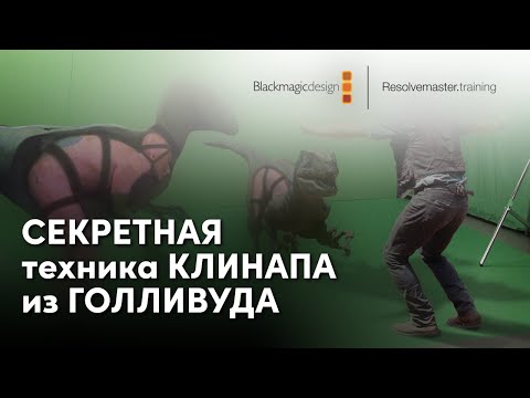 Видео: СЕКРЕТНАЯ техника КЛИНАПА из ГОЛЛИВУДА!!!