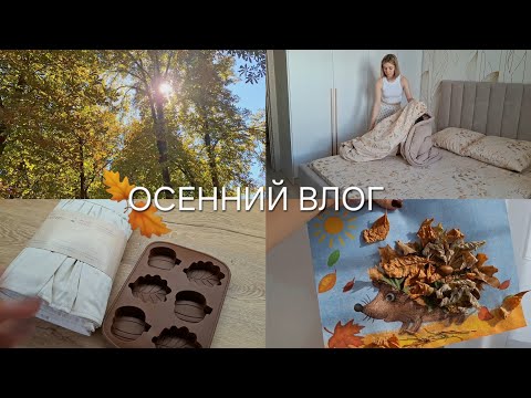 Видео: Первый осенний влог🕯🍁