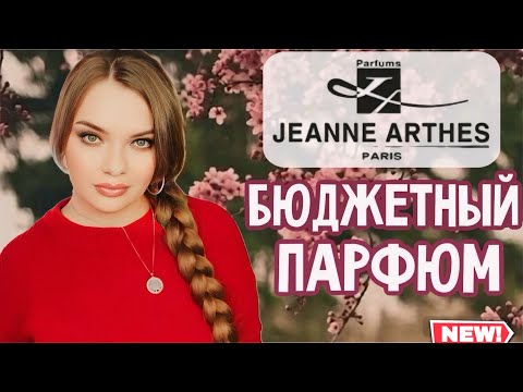 Видео: КЛАССНАЯ И ДОСТУПНАЯ ФРАНЦУЗСКАЯ ПАРФЮМЕРИЯ JEANNE ARTHES | БЮДЖЕТНЫЕ АНАЛОГИ ЛЮКСА И НЕ ТОЛЬКО