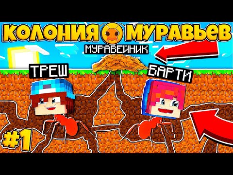 Видео: КОЛОНИЯ МУРАВЬЁВ В МАЙНКРАФТ #1 | ПОСТРОИЛИ МУРАВЕЙНИК! РАЗВИВАЕМ НАШУ КОЛОНИЮ!?