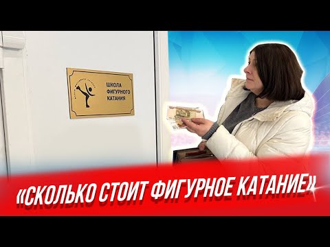 Видео: Сколько на самом деле стоит фигурное катание? Вся правда в деталях от родителей маленьких фигуристок