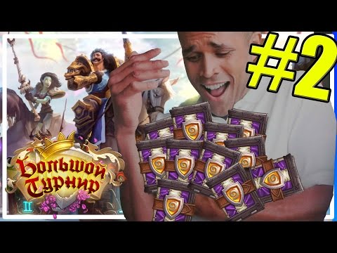 Видео: Открываем 111+1 комплектов Большого Турнира! Часть 2
